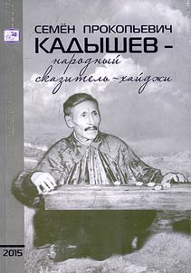 Semen Prokopievich Kadyshev - folk narrator-hajji