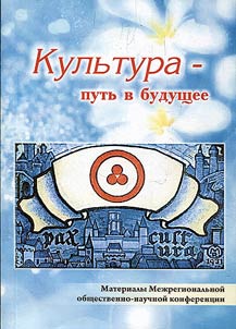 Kulʹtura - putʹ v budushchee