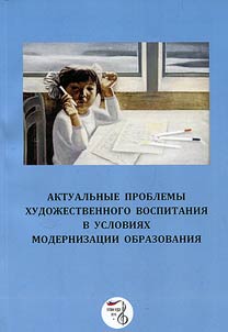 Actual problems of artistic education in the context of modernization of education