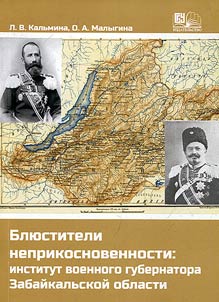 "Bli︠u︡stitelʹ neprikosnovennosti". Institut voennogo gubernatora Zabaĭkalʹskoĭ oblasti