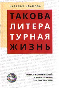 Takova literaturnai︠a︡ z︠h︡iznʹ