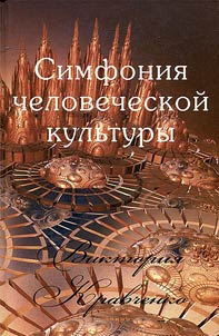 Симфония человеческой культуры