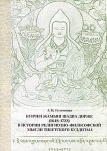 Kunchen Zhamyan Shadpa Dorje (1648-1722) in the history of religious-philosophical thought of Tibetan Buddhism