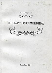 Literaturnai︠a︡ germenevtika