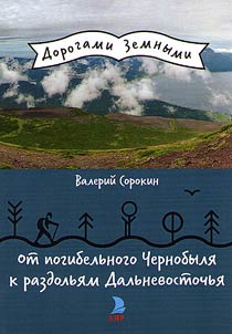From fatal Chernobyl to expanse of the Russian Far East