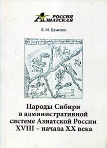 Narody Sibiri v administrativnoĭ sisteme Aziatskoĭ Rossii XVIII - nachala XX veka