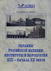 Окраины Российской империи: институты и бюрократия XIX - начала XX веков