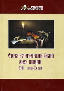 Essays on the historiography of Siberia of the era of the empire (from the XVIIIth up to the early XXth century)