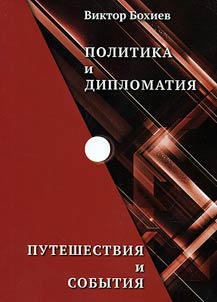 Politika i diplomatii︠a︡. Puteshestvii︠a︡ i sobytii︠a︡