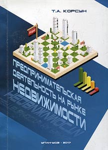 Предпринимательская деятельность на рынке недвижимости