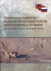 Sot︠s︡ialʹnye effekty razvitii︠a︡ gornorudnoĭ otrasli transgranichnykh regionov (na materiale Rossii, Mongolii, Kitai︠a︡)
