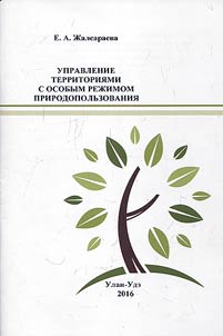 Administration of territories with a special regime of nature management