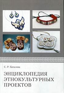 Encyclopedia of Еthnocultural Projects