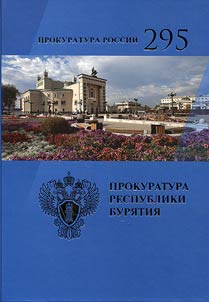 Prokuratura Rossii (1722-2017). Prokuratura Respubliki Buri︠a︡tii︠a︡