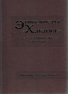 Ent︠s︡iklopedii︠a︡ "Khakasii︠a︡" (Khakassko-Minusinskai︠a︡ kotlovina). V 5 tomakh