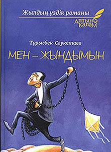 Мен-жындымын