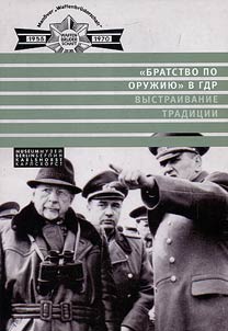 “Братство по оружию” в ГДР. Выстраивание традиции