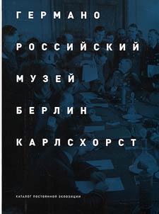 Германо-российский музей Берлин-Карлсхорст