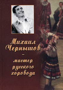 Mikhail Chernyshov - master russkogo khorovoda