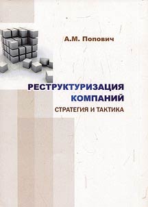 Restructuring of companies. Strategy and tactics