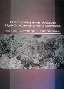 Development of project management in the common economic space. Modern trends and prospects