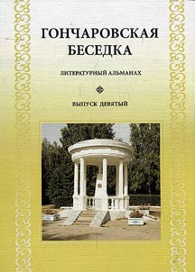 Goncharov’s rotunda