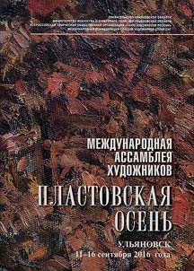 Mez︠h︡dunarodnai︠a︡ assamblei︠a︡ khudoz︠h︡nikov "Plastovskai︠a︡ osenʹ". 11-16 senti︠a︡bri︠a︡ 2016 goda