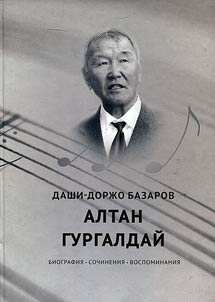 Dashi-Dorz︠h︡o Bazarov. Altan Gurgaldaĭ. Biografii︠a︡, sochinenii︠a︡, vospominanii︠a︡