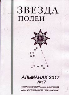 Zvezda poleĭ. Alʹmanakh. 2017