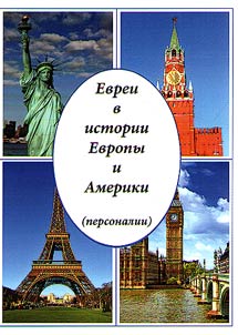 Jews in the history of Europe and America (personalities)