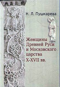 Z︠H︡enshchiny Drevneĭ Rusi i Moskovskogo t︠s︡arstva X-XVII vv.