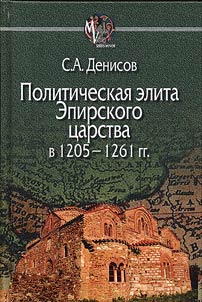 Politicheskai︠a︡ elita Epirskogo t︠s︡arstva v 1205 - 1261 gg