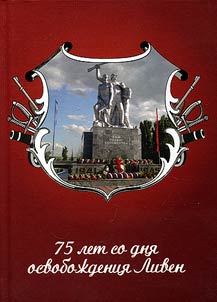 75 years since the liberation of Livny town