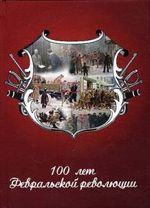 100 years of the February revolution