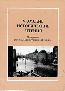 V Омские исторические чтения. Материалы региональной научной конференции