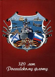 320th Anniversary of the Russian Fleet