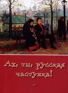 Oh, you, Russian chastushka!