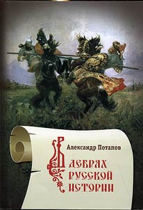 In the wilds of Russian history