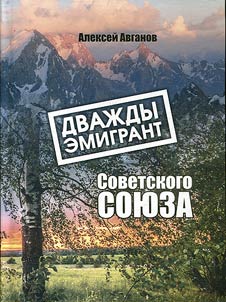 Дважды эмигрант Советского Союза