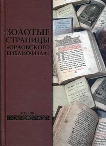 Golden pages of the almanac Orlovsky Bibliophile