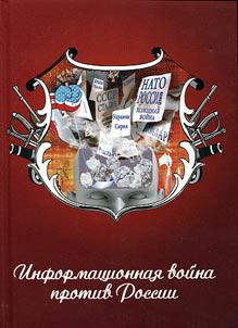Informat︠s︡ionnai︠a︡ voĭna protiv Rossii