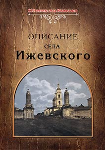 Istoriko-statisticheskoe i arkheologicheskoe opisanie sela Iz︠h︡evskogo (Spasskago u., Ri︠a︡zanskoĭ gub.) i ego khramov s prikhoda­mi
