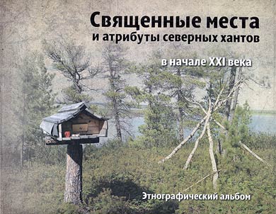 Священные места и атрибуты северных хантов в начале XXI века