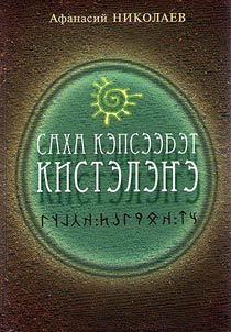 Тайная история Саха