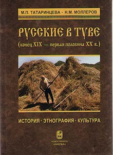 Russians in Tuva (from the late XIXth up to the first half of XXth century)