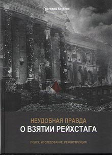 Неудобная правда о взятии рейхстага