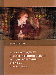 Guilt as a subject matter of artistic thought: F.M. Dostoyevsky, F. Kafka, L. von Trier