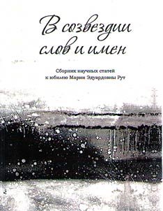 V sozvezdii slov i imen