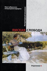 Ямская слобода: опыт губернского литературного процесса