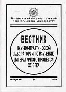 Bulletin of the Research and Practice Laboratory for Study of Literature Process of the XXth Century